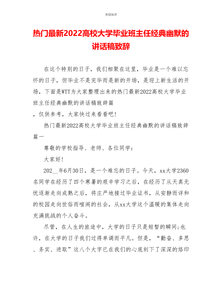 热门最新2022高校大学毕业班主任经典幽默的讲话稿致辞_第1页