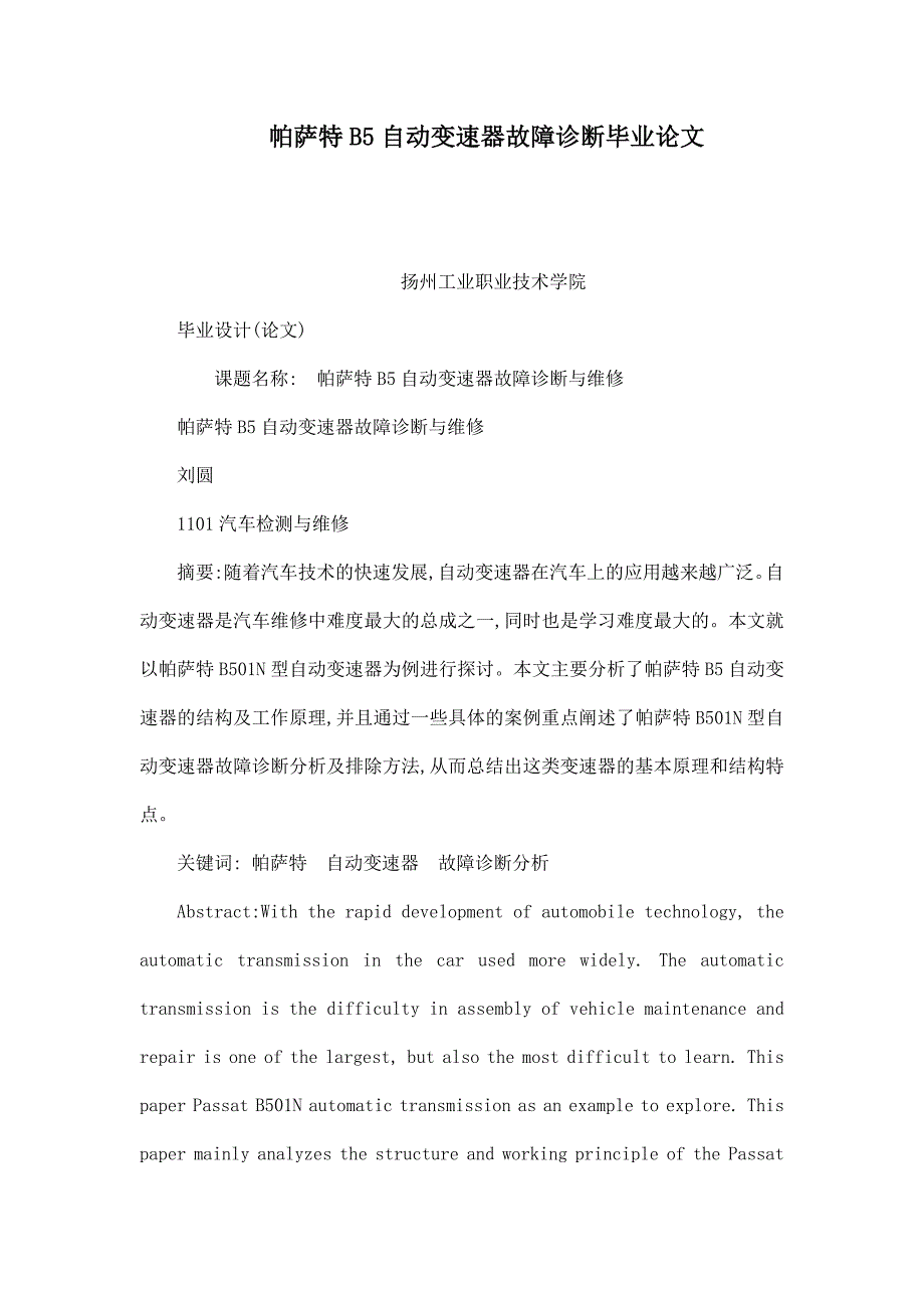 帕萨特B5自动变速器故障诊断毕业论文_第1页