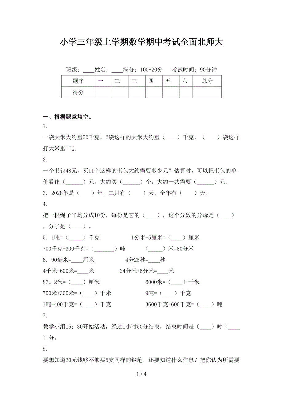 小学三年级上学期数学期中考试全面北师大_第1页