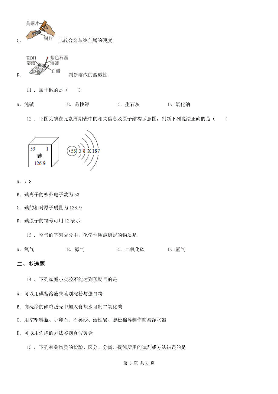 青海省2019-2020年度九年级下学期3月月考化学试题D卷_第3页