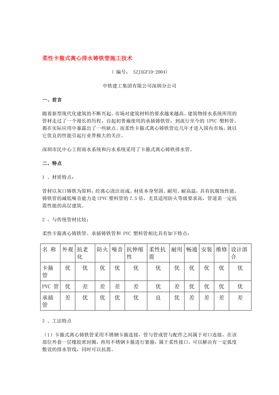 柔性离心铸铁管施工工法_第1页