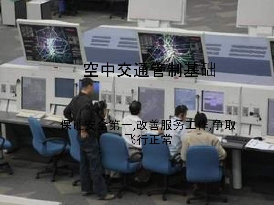 空中交通管制基础(PPT41页)_第1页