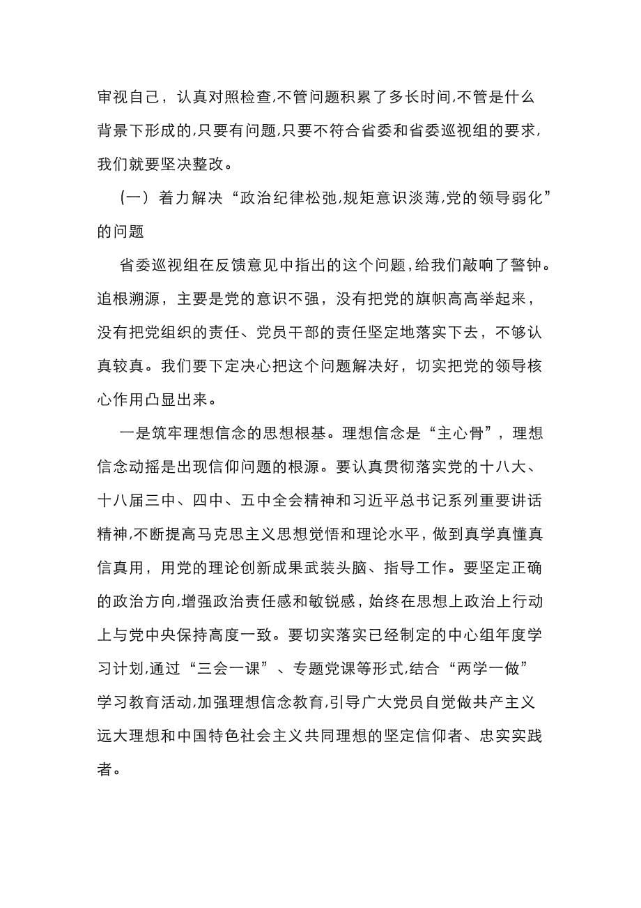 在省委巡视组反馈意见整改动员部署大会上的讲话_第5页