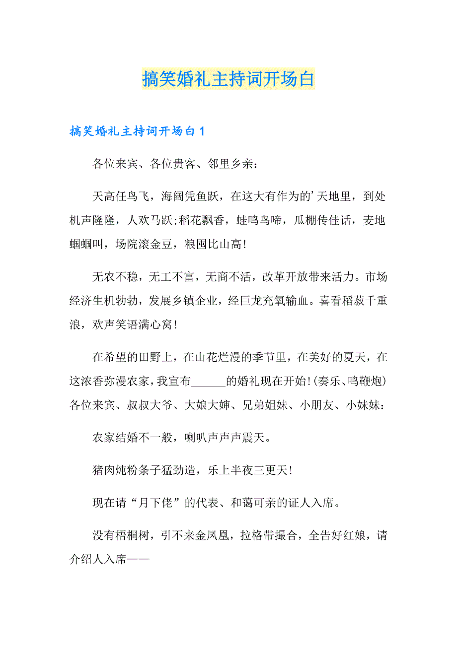 （可编辑）搞笑婚礼主持词开场白_第1页