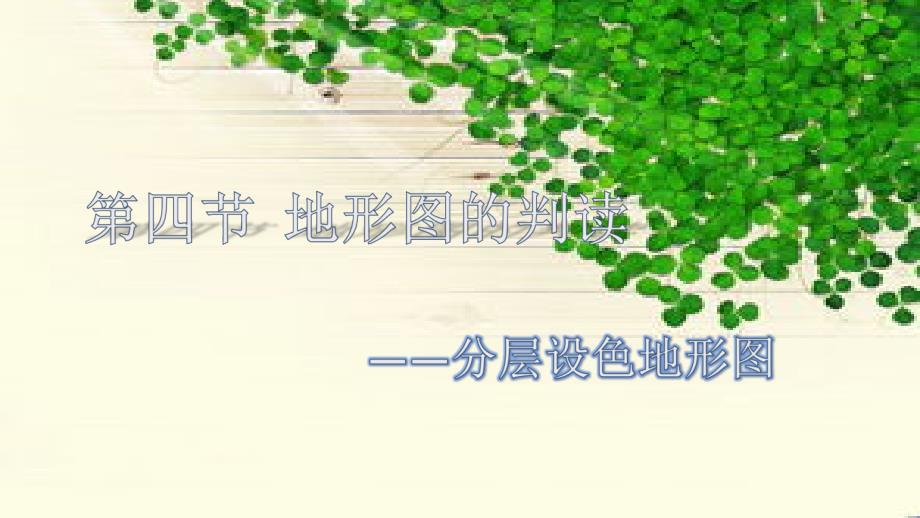 分层设色地形图的判读.ppt_第1页