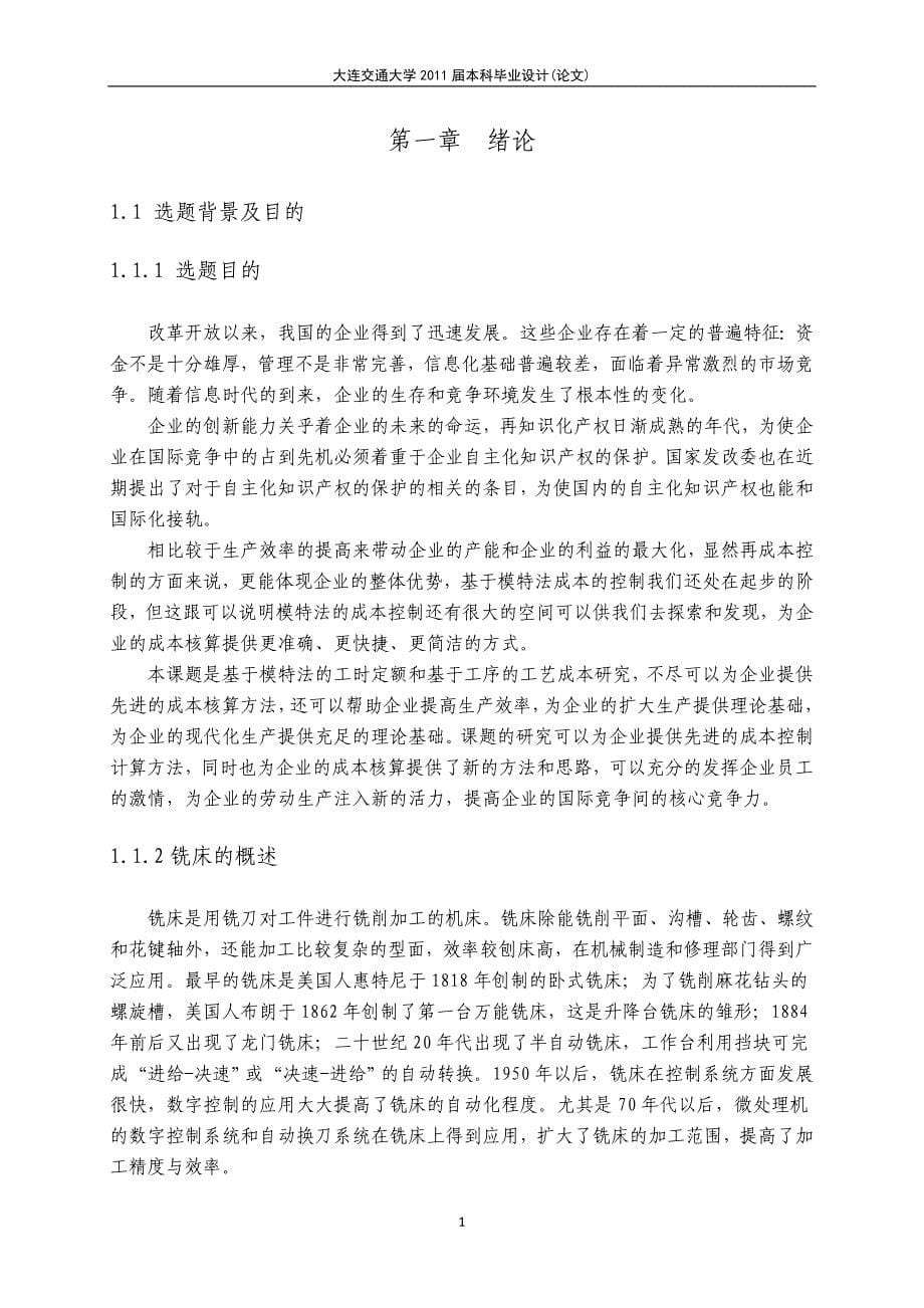 基于模特法铣削工序工时定额于工艺成本研究毕业论文.doc_第5页