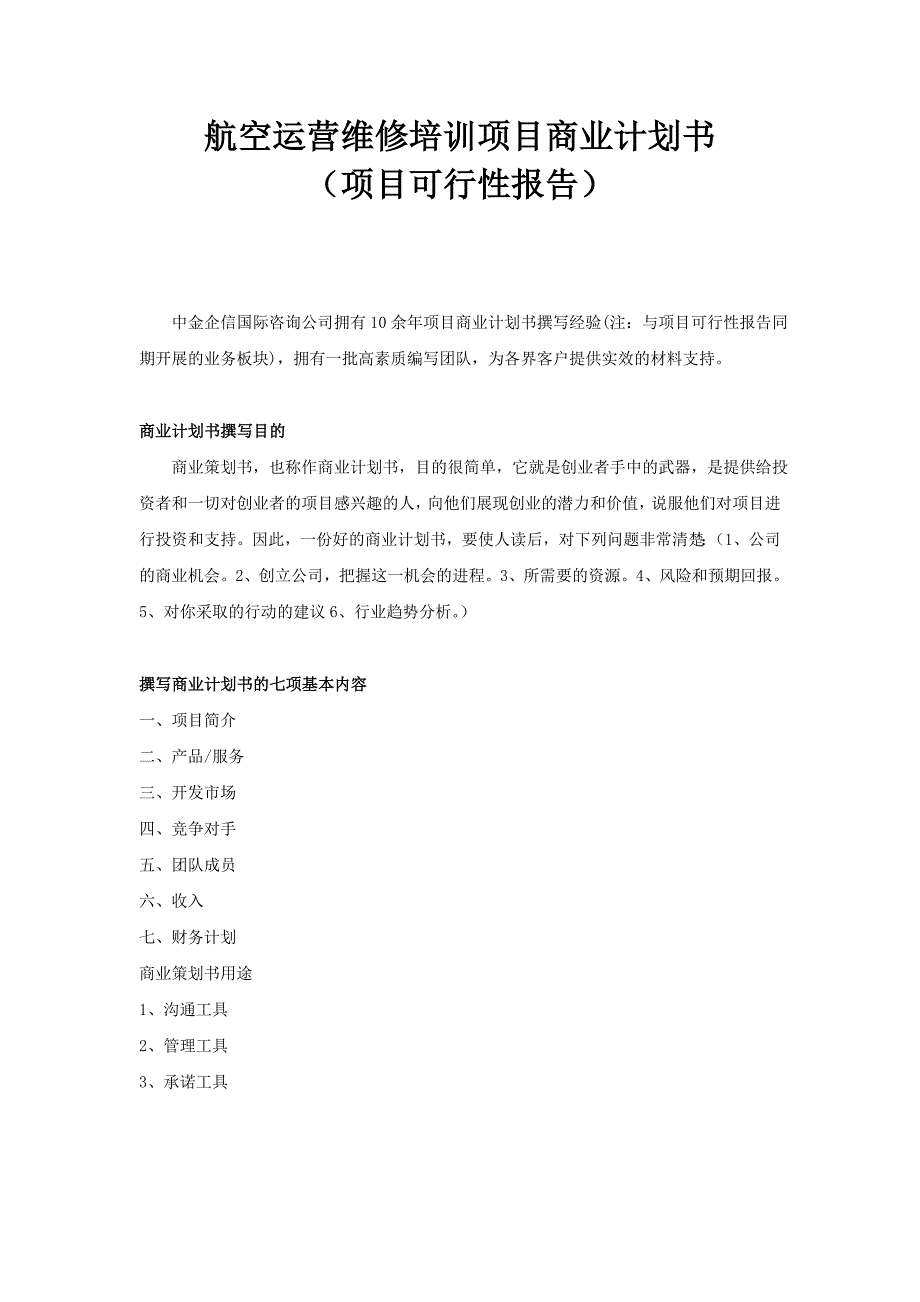 航空运营维修培训项目商业计划书_第1页