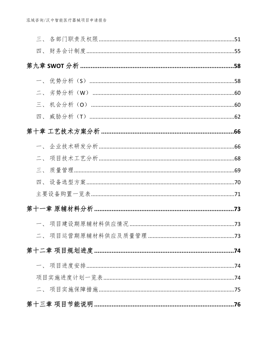 汉中智能医疗器械项目申请报告（参考范文）_第4页