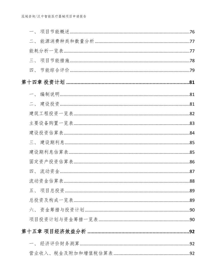 汉中智能医疗器械项目申请报告（参考范文）_第5页