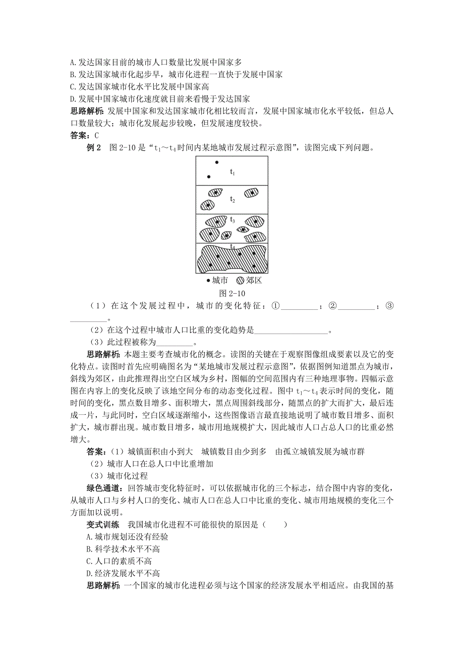 精编地理湘教版必修2学案：例题与探究 第二章 第二节　城市化过程与特点 Word版含解析_第2页