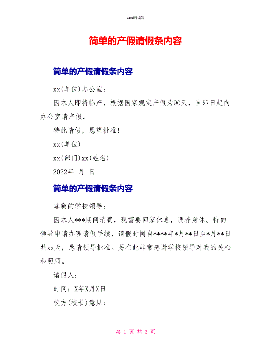 简单的产假请假条内容_第1页