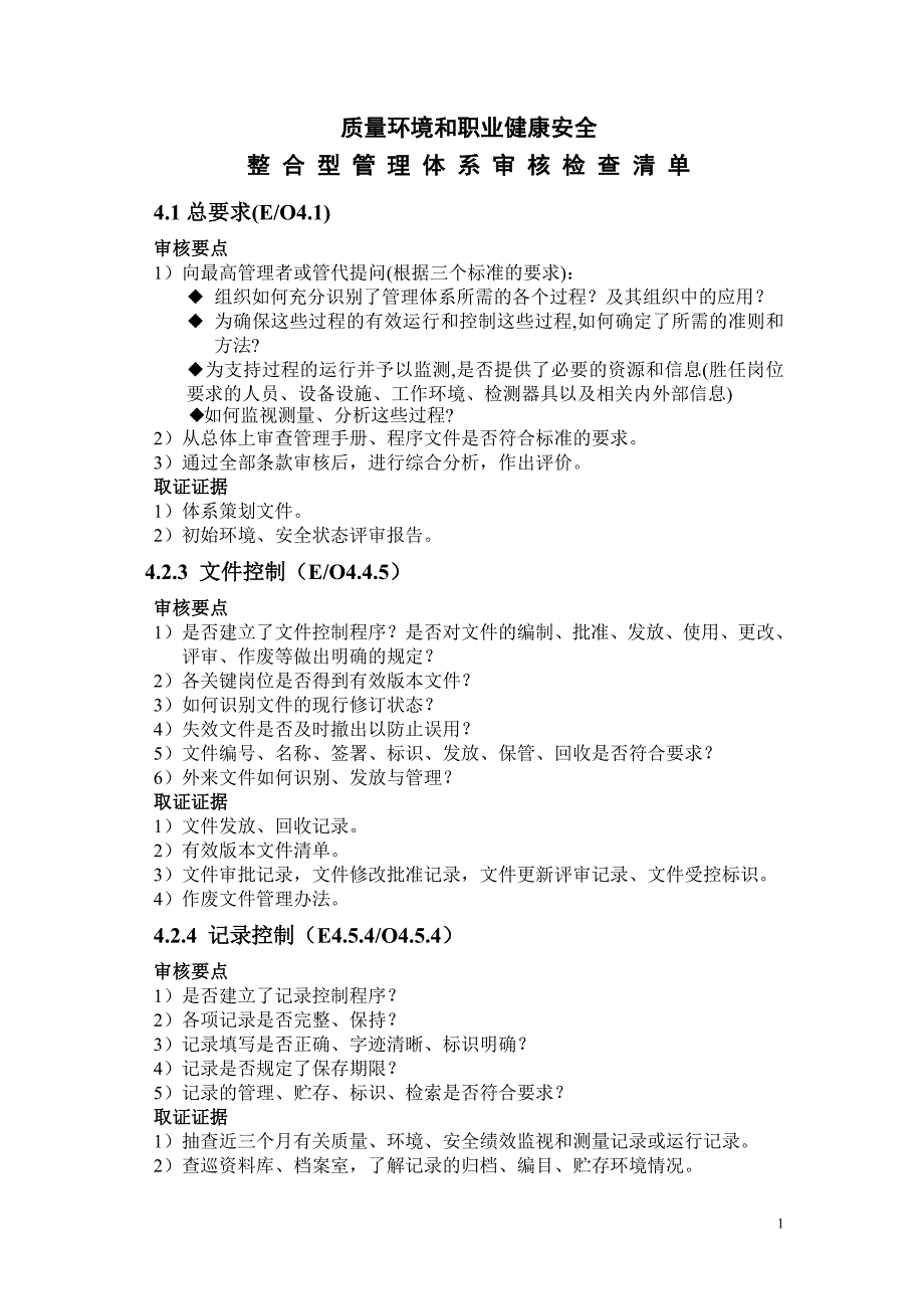 质量环境和职业健康安全整合型管理体系审核检查清单_第1页