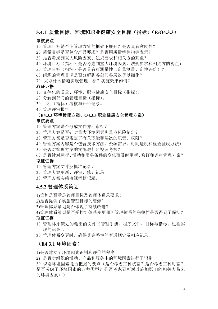 质量环境和职业健康安全整合型管理体系审核检查清单_第3页