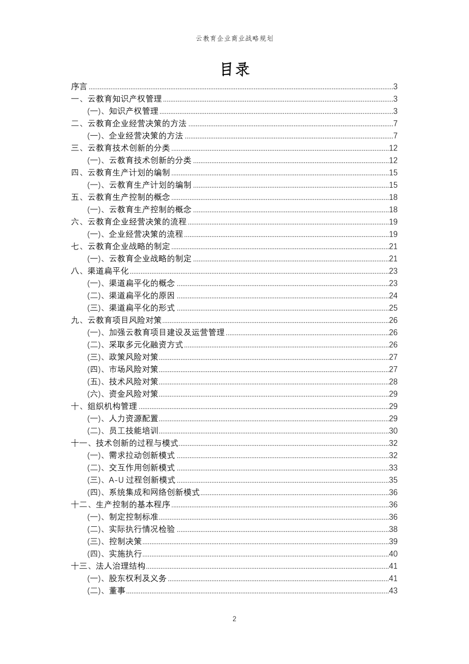 2023年云教育企业商业战略规划_第2页