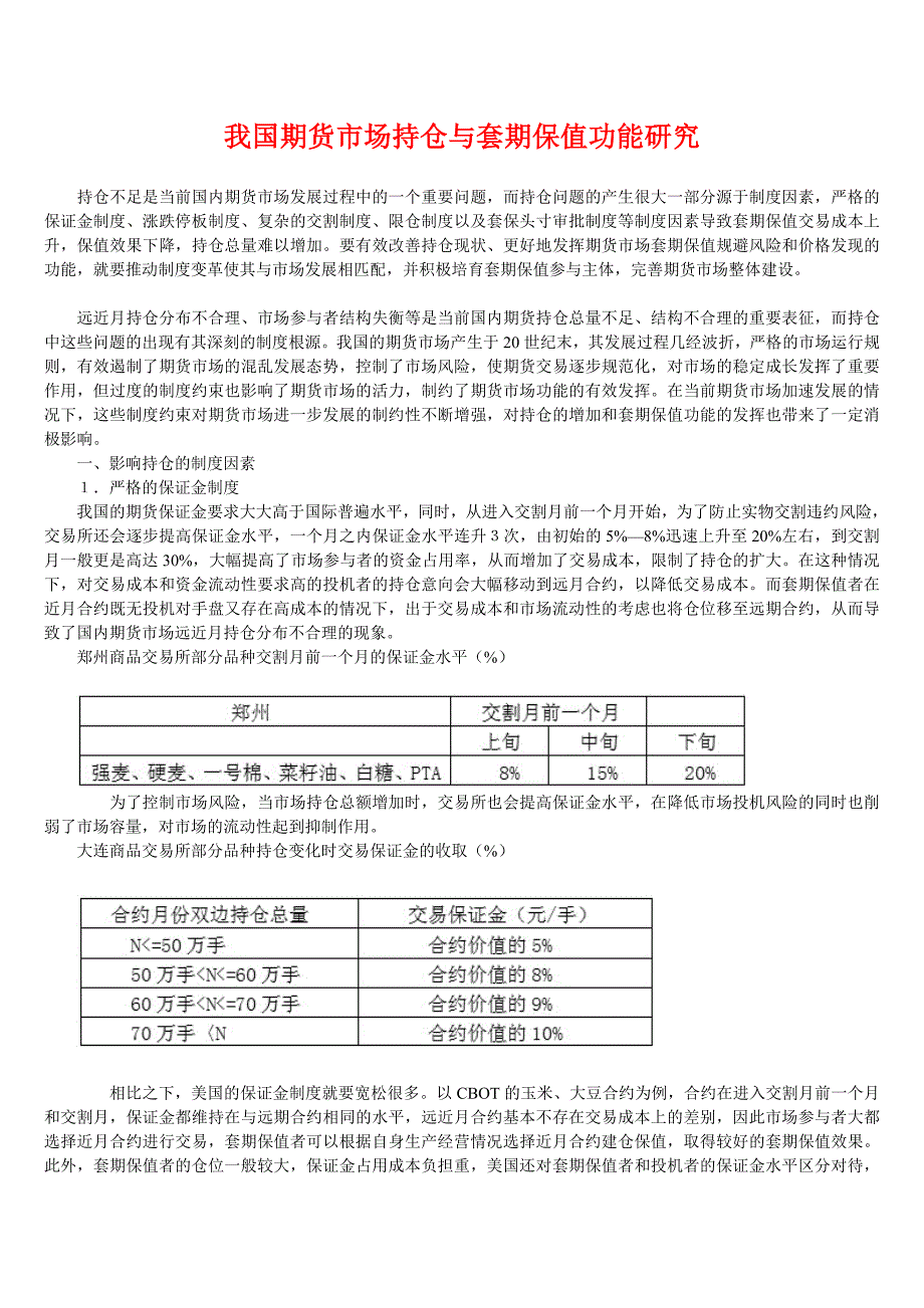 我国期货市场持仓与套期保值功能研究.doc_第1页