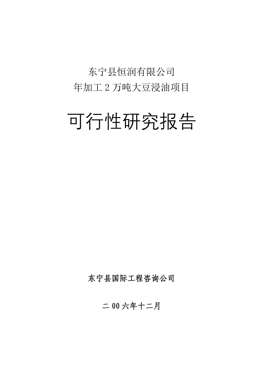 年加工两万吨大豆浸油项目可行性研究报告书_第1页