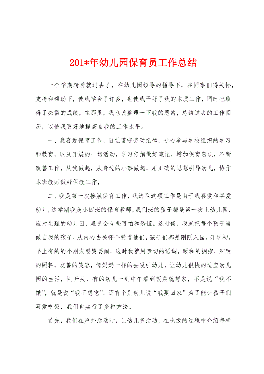 2023年年幼儿园保育员工作总结.docx_第1页