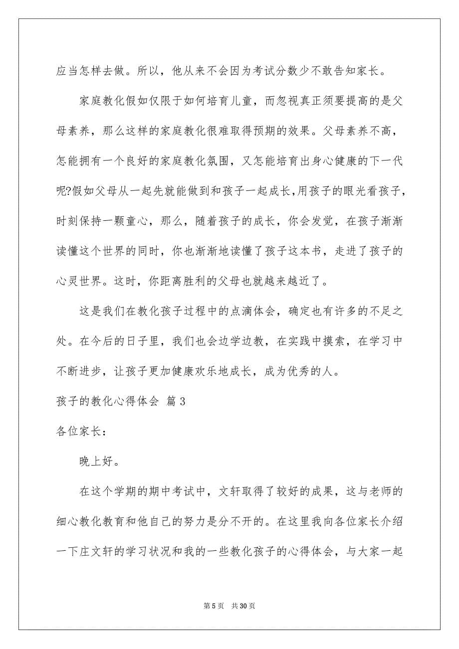 关于孩子的教化心得体会范文汇编十篇_第5页