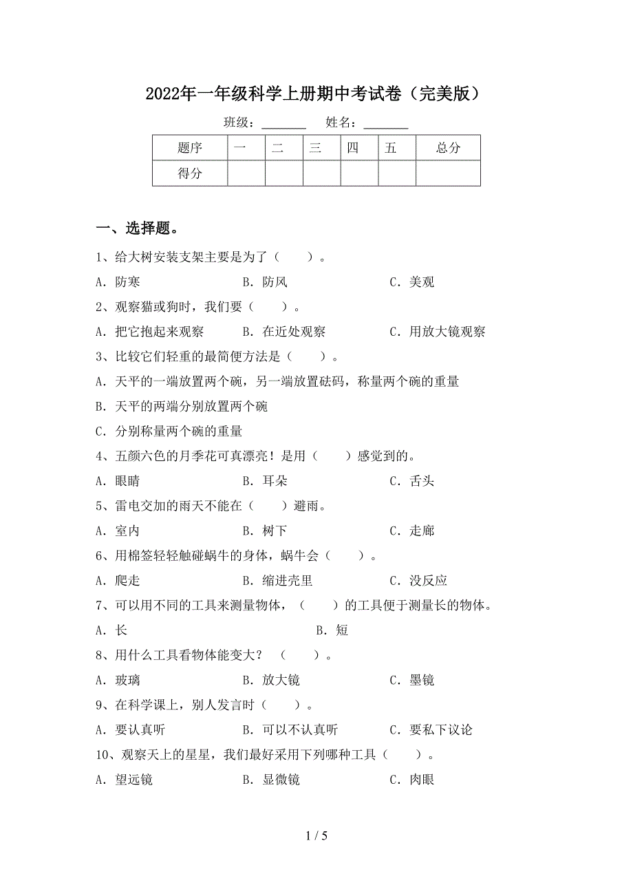 2022年一年级科学上册期中考试卷(完美版).doc_第1页