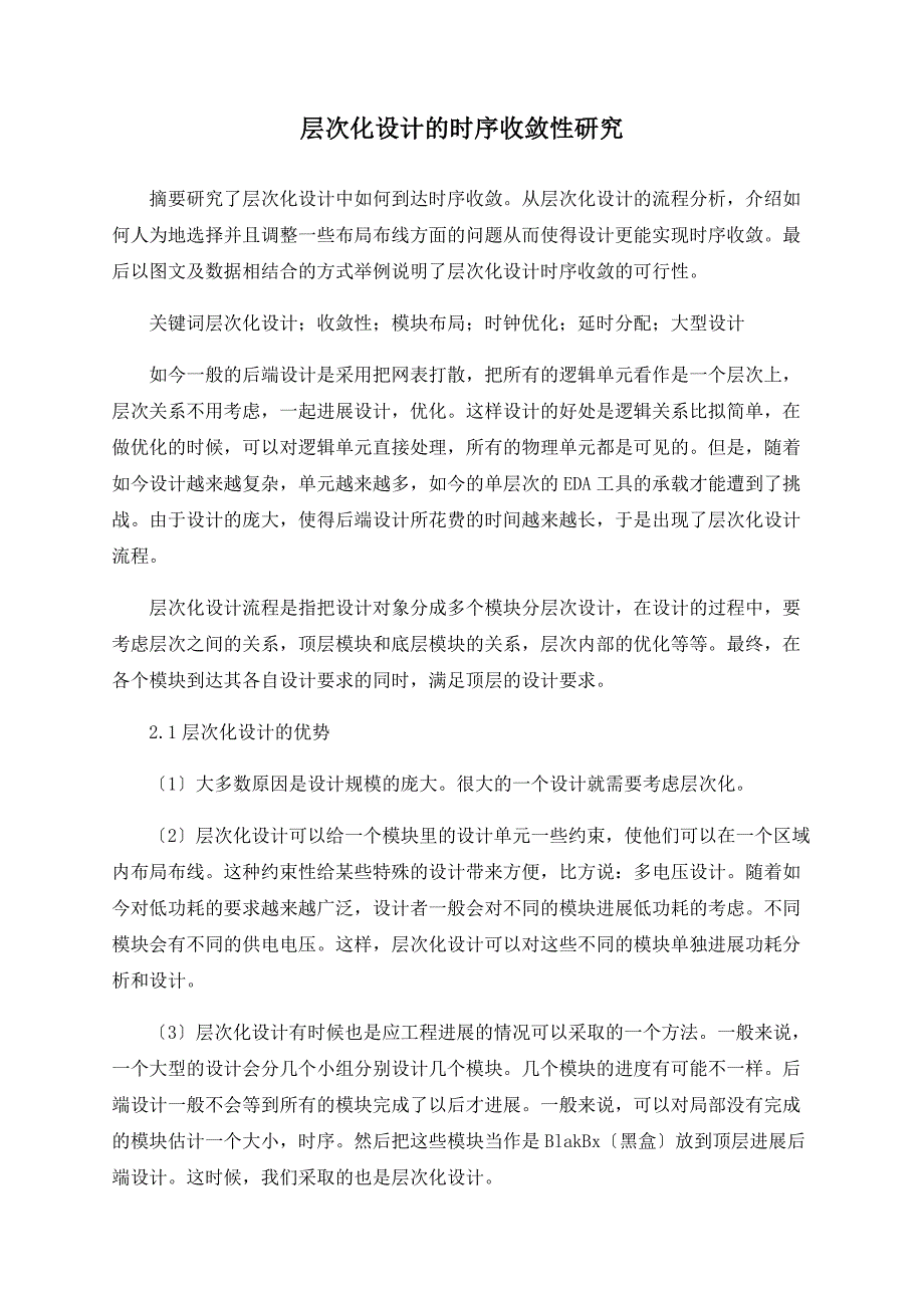 层次化设计的时序收敛性研究_第1页