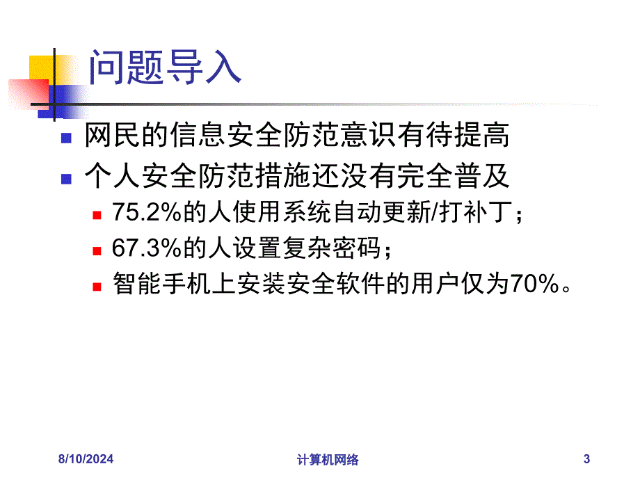 信息安全与隐私保护_第3页