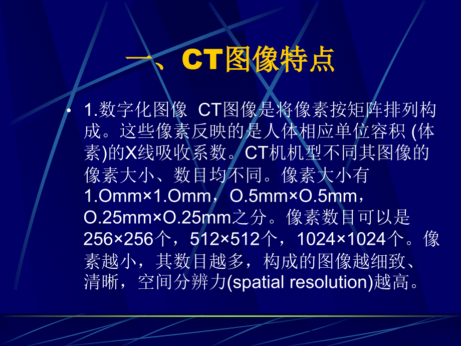 医学课件第二部分CT图像_第2页