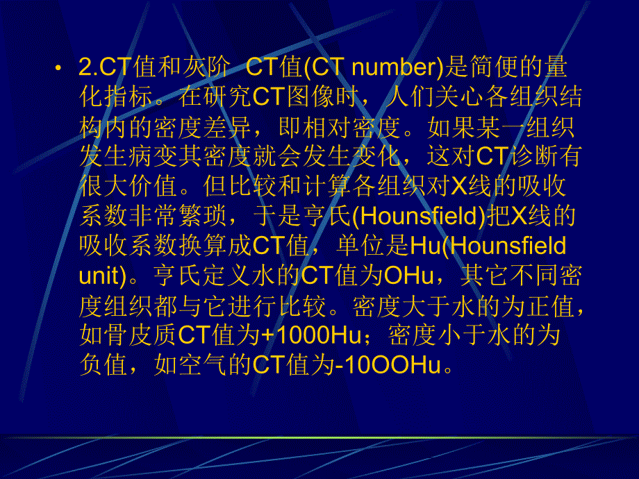 医学课件第二部分CT图像_第4页