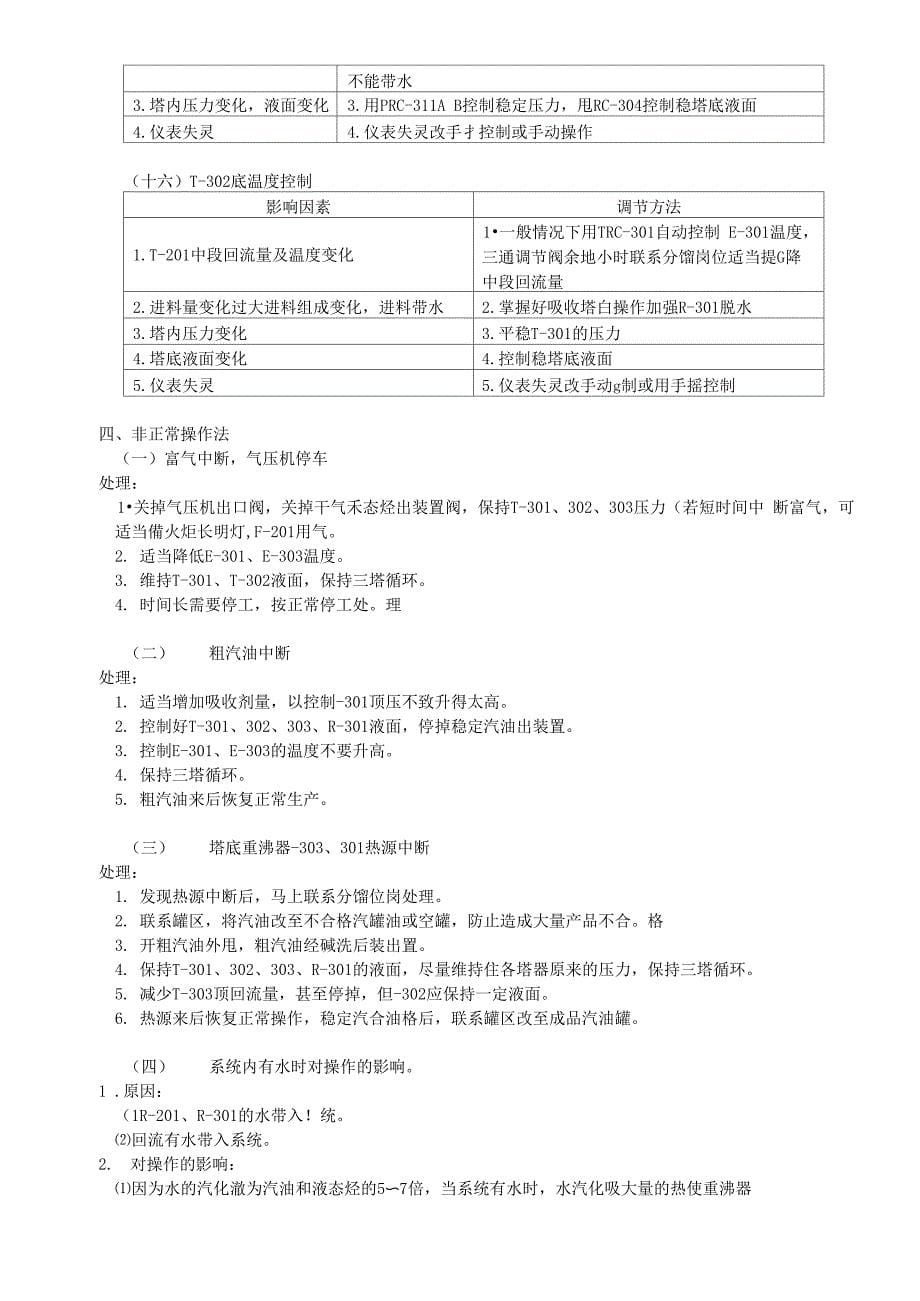 吸收稳定、碱洗脱硫岗位操作规程_第5页