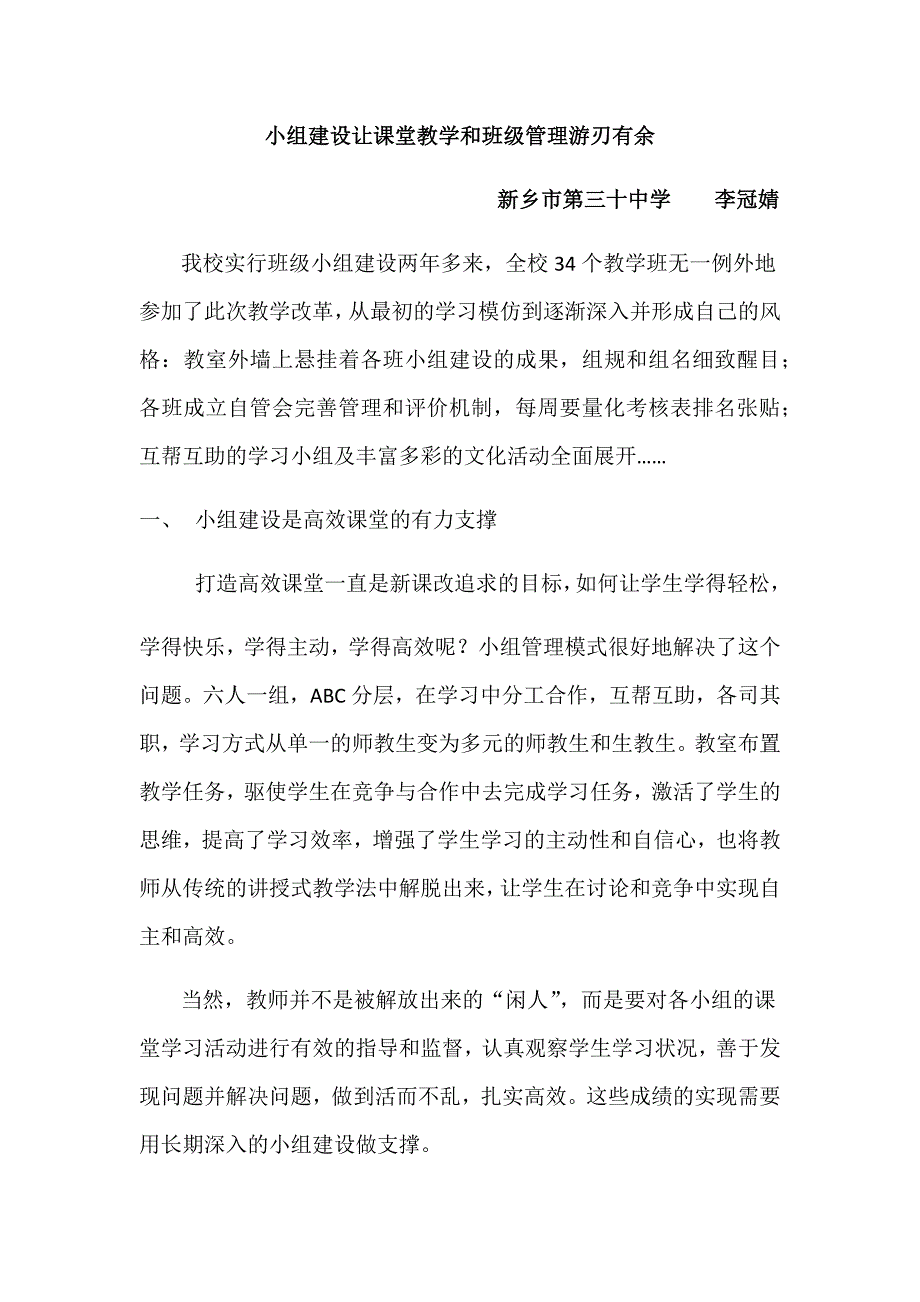 小组建设让课堂教学和班级管理游刃有余.docx_第1页