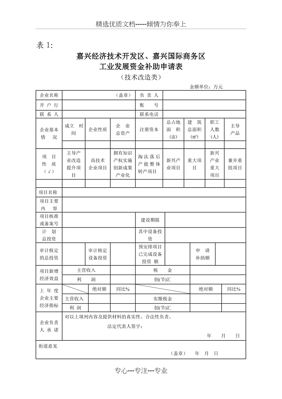 工业发展资金补助申请表2014_第1页