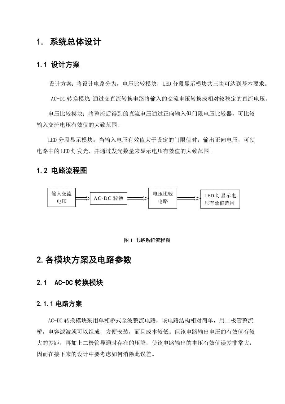 模电课设 电压交流有效值测量电路设计_第5页