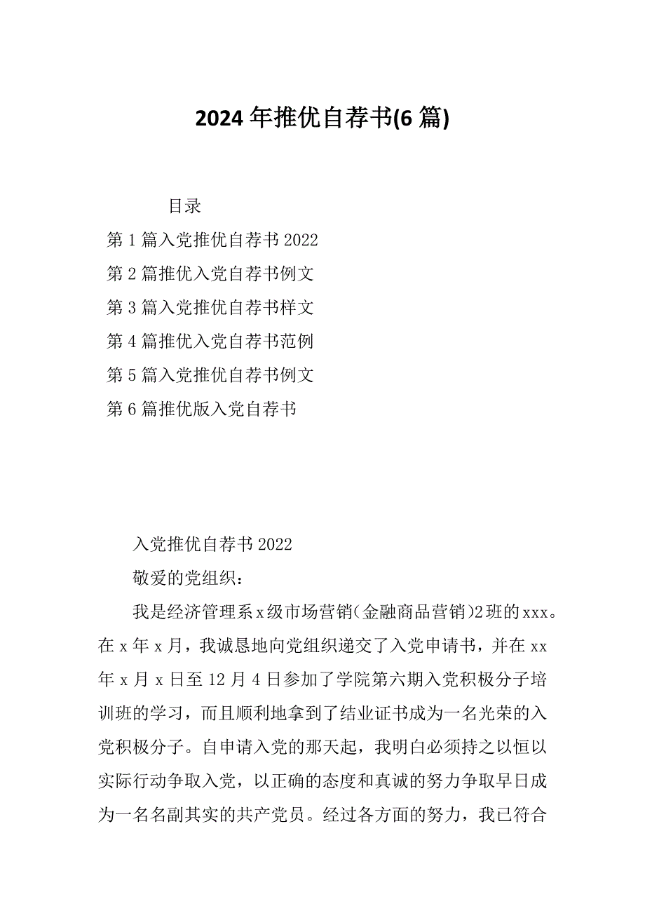 2024年推优自荐书(6篇)_第1页