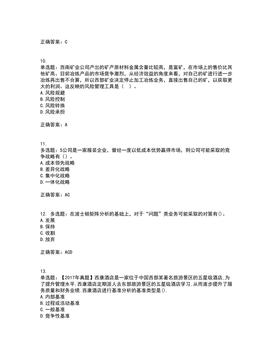 注册会计师《公司战略与风险管理》考试内容及考试题满分答案13_第3页