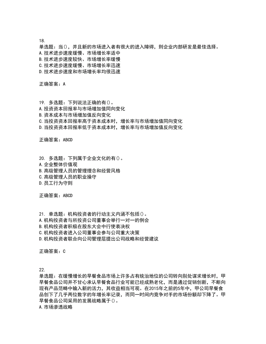 注册会计师《公司战略与风险管理》考试内容及考试题满分答案13_第5页