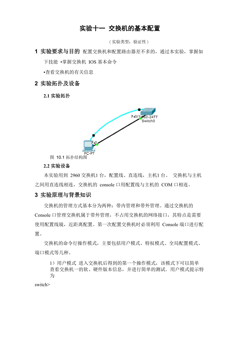 实验十一 交换机的基本配置_第1页