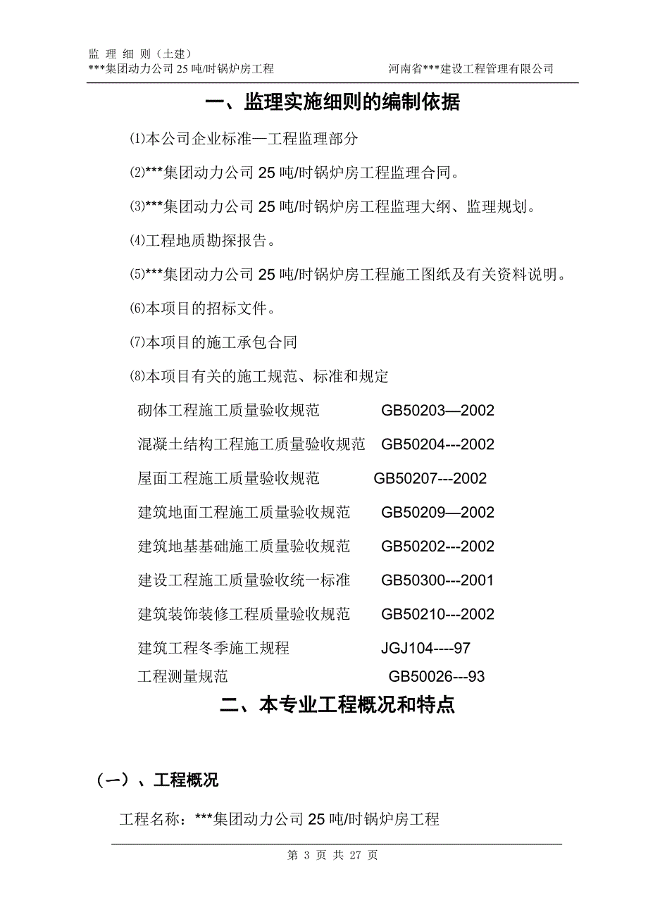 某集团动力公司25吨／时锅炉房工程（土建）监理实施细则_第3页