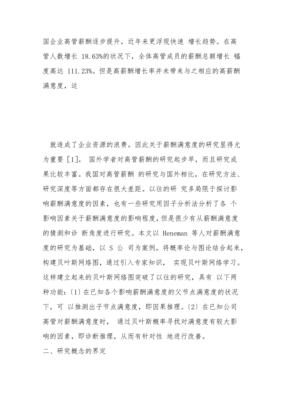 基于贝叶斯网络模型的公司高级管理人员薪酬满意度分析_第2页