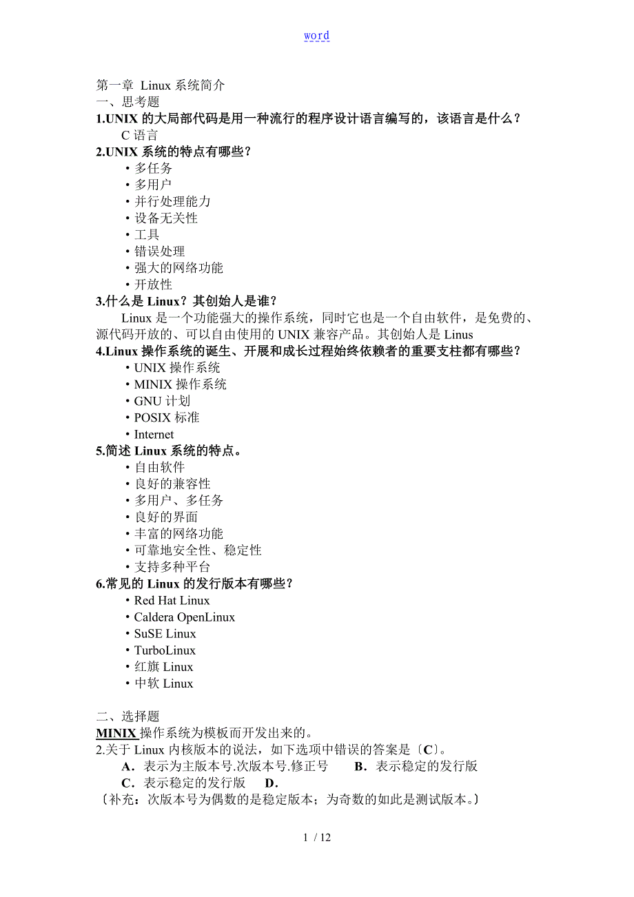 Linux操作系统部分习的题目详解_第1页