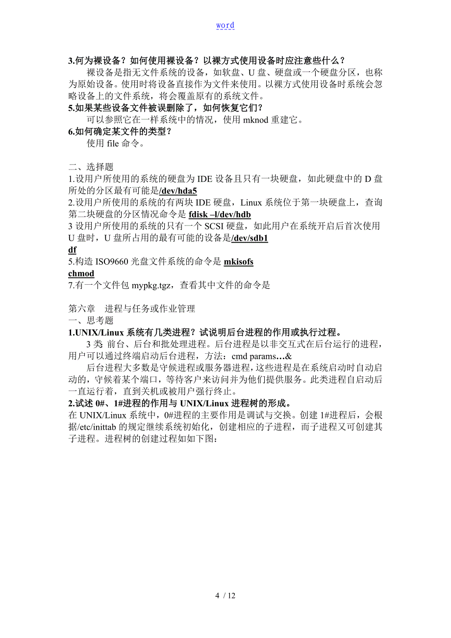 Linux操作系统部分习的题目详解_第4页