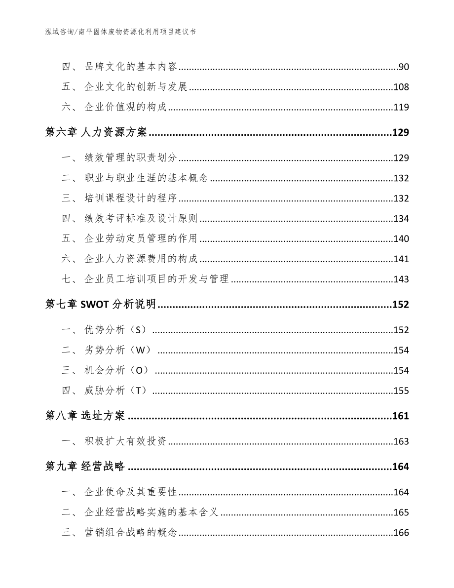 南平固体废物资源化利用项目建议书_第4页