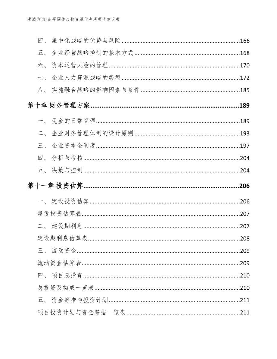 南平固体废物资源化利用项目建议书_第5页