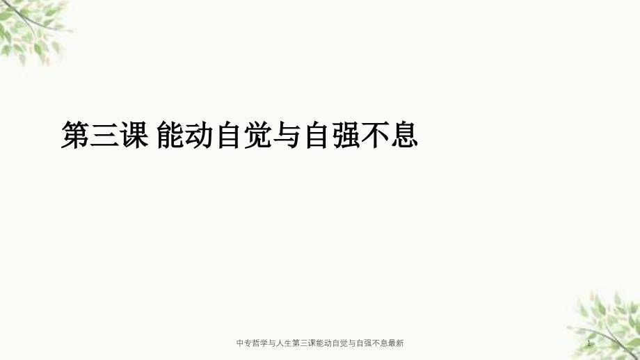 中专哲学与人生第三课能动自觉与自强不息最新课件_第1页