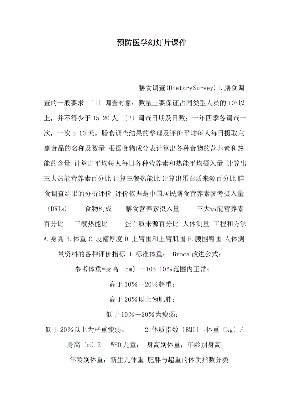 预防医学课件_第1页