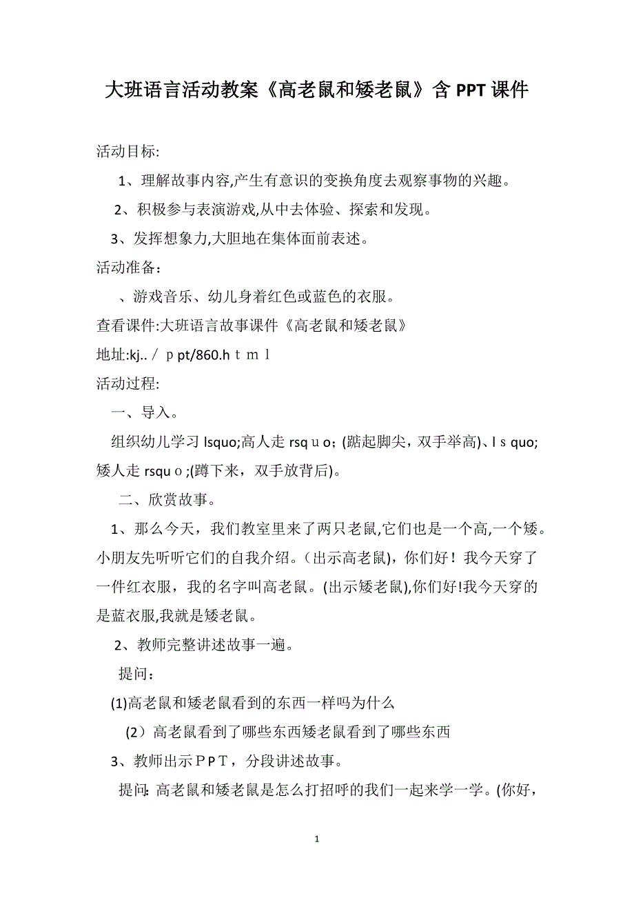 大班语言活动教案高老鼠和矮老鼠含PPT课件_第1页