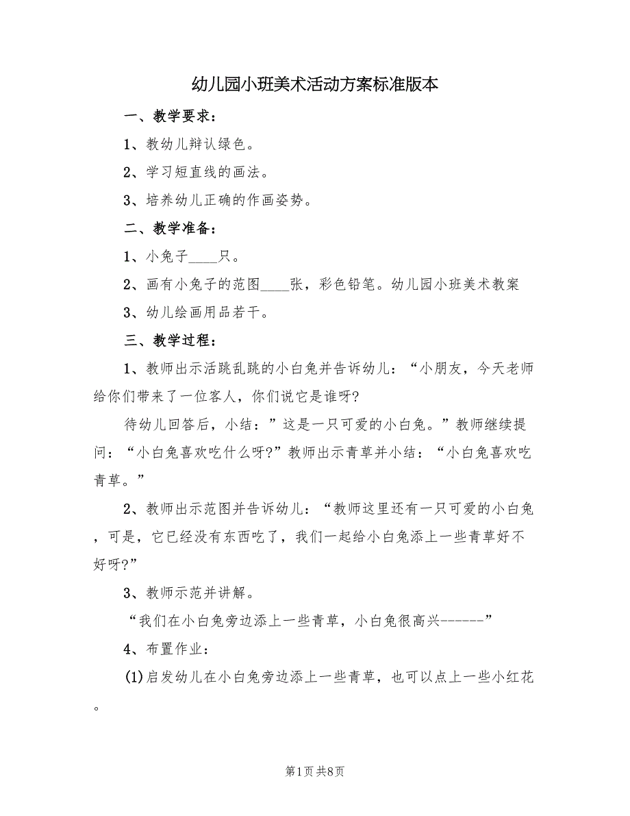 幼儿园小班美术活动方案标准版本（五篇）_第1页