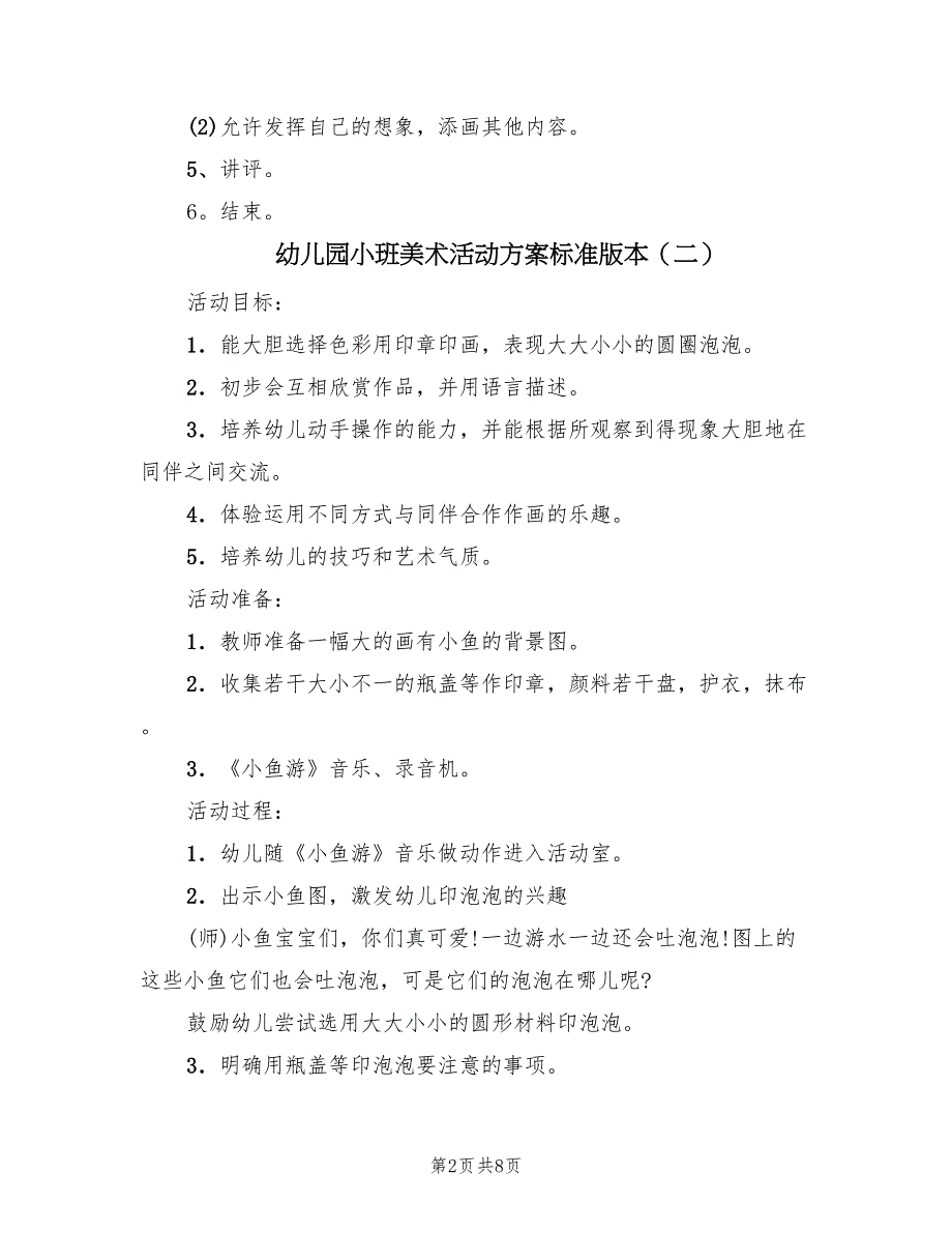 幼儿园小班美术活动方案标准版本（五篇）_第2页