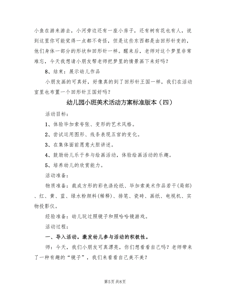 幼儿园小班美术活动方案标准版本（五篇）_第5页