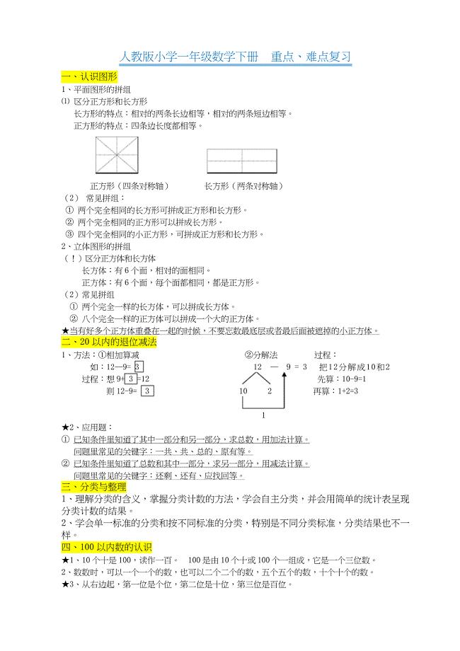 (完整版)人教版小学一年级数学下册_知识点归纳总结