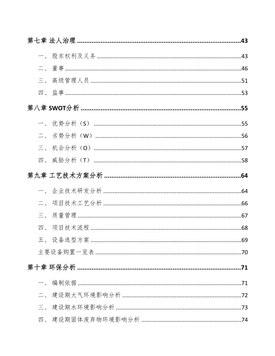 张掖精细化工中间体项目可行性研究报告(DOC 84页)_第3页