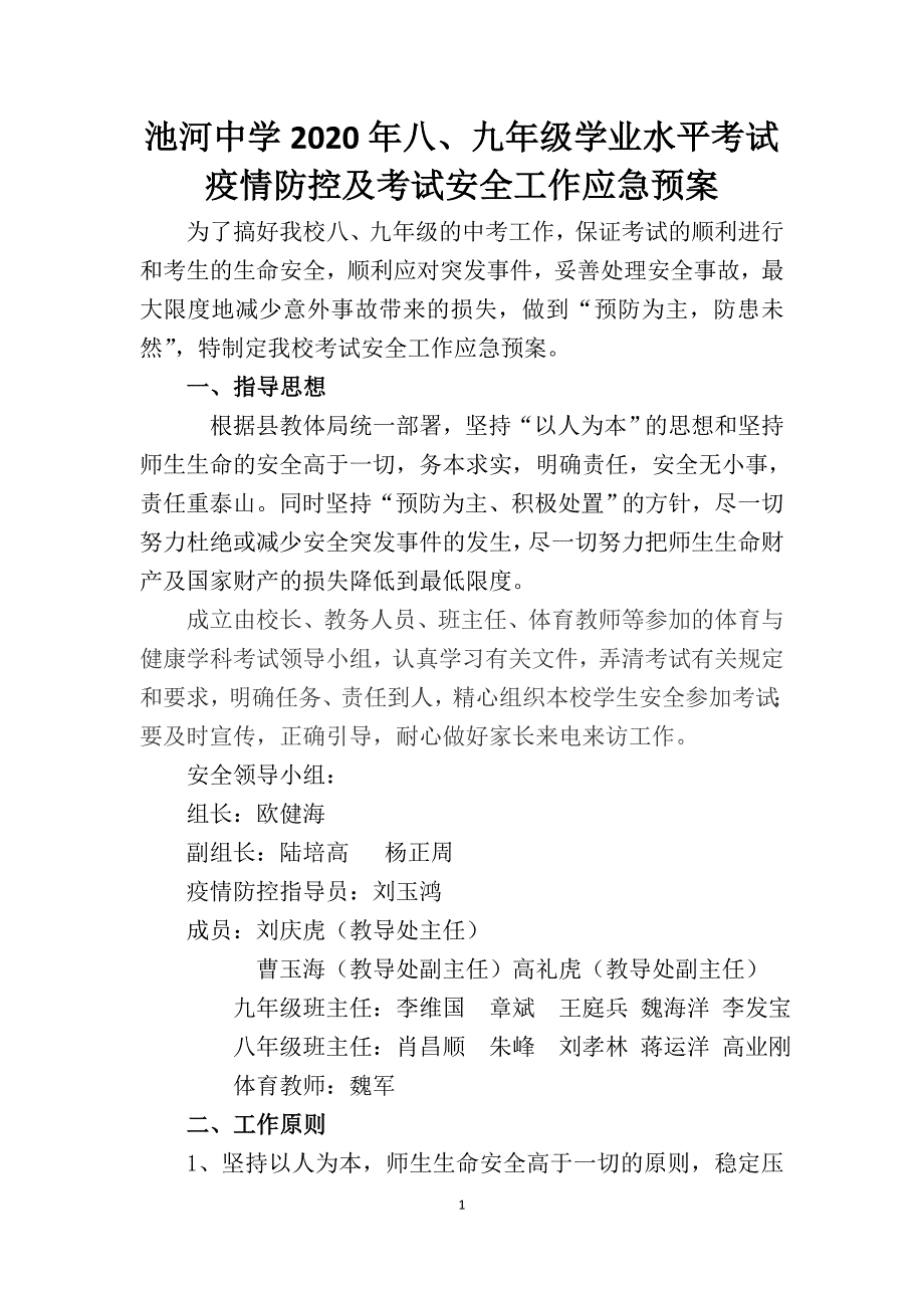 池河中学2020年八、九年级学业水平考试疫情防控及考试安全工作应急预案_第1页